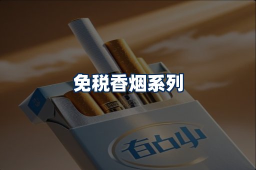 免税香烟展示